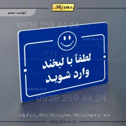 پلاک راهنما لطفا با لبخند وارد شوید - تصویر 3